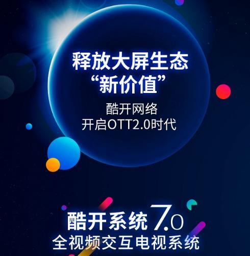 科技為舟，服務為帆 酷開網絡以科技創新引領OTT獨角獸成長之路